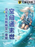 《空间通末世:孩子爹给我搬空一座城》小说封面