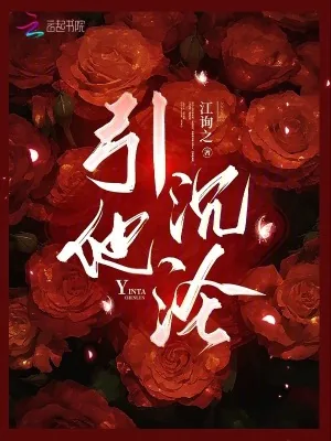 《引他沉沦》小说封面