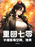 《重回七零，手握医毒空间，独美》小说封面
