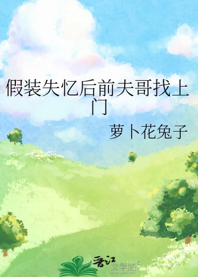《假装失忆后前夫哥找上门》小说封面