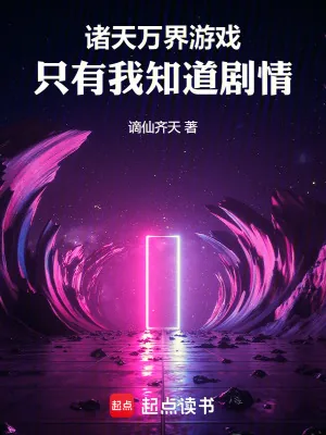 《诸天万界游戏，只有我知道剧情》小说封面