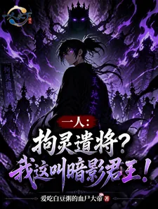 《一人：拘灵遣将？我这叫暗影君王》小说封面