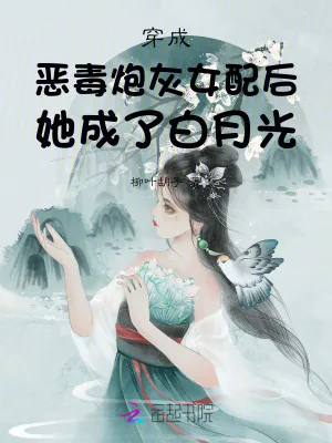 《穿成恶毒女配后，她摆烂成白月光》小说封面