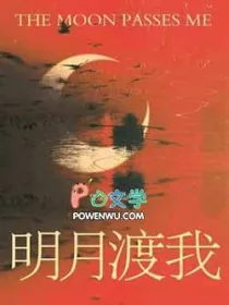 《明月渡我》小说封面