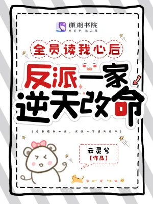 《全员读我心后，反派一家逆天改命》小说封面