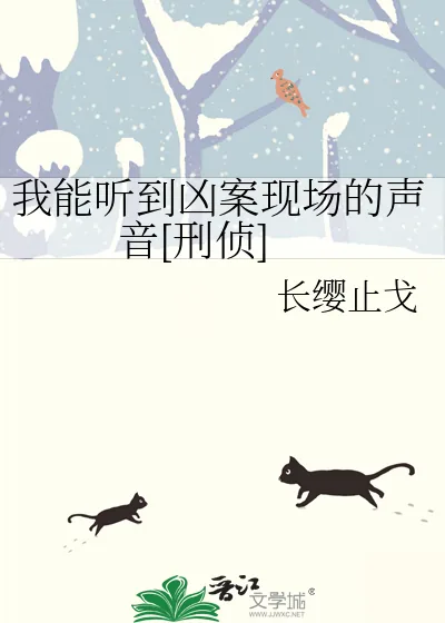 《我能听到凶案现场的声音[刑侦]》小说封面