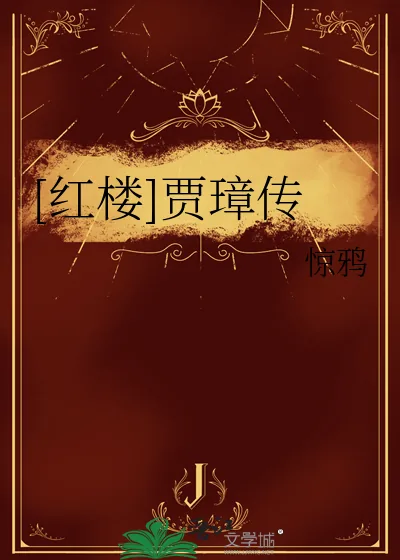 《[红楼]贾璋传》小说封面