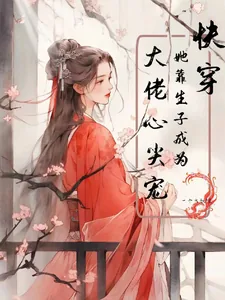 《快穿:她靠生子成为大佬心尖宠!》小说封面