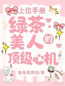 《上位手册：绿茶美人的顶级心机》小说封面