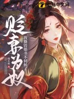《贬妻为奴？我撕毁婚书不伺候了》小说封面