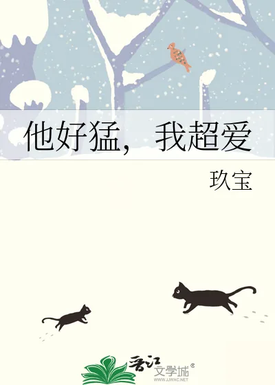 《他好猛，我超爱》小说封面