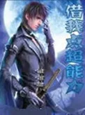 《借我点超能力》小说封面