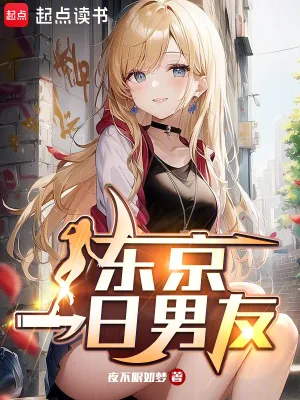 《东京一日男友》小说封面