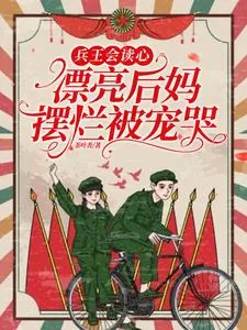 《兵王会读心，漂亮后妈摆烂被宠哭》小说封面