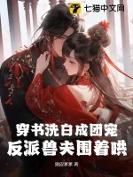 《穿书洗白成团宠，反派兽夫围着哄》小说封面