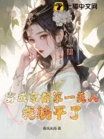 《穿成京都第一美人，我躺平了》小说封面