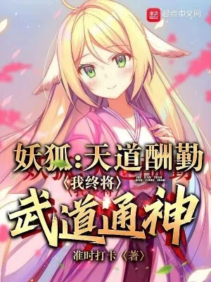 《狐妖：天道酬勤，我终将武道通神》小说封面