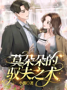 《莫朵朵的驭夫之术》小说封面