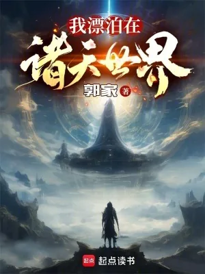 《我漂泊在诸天世界》小说封面