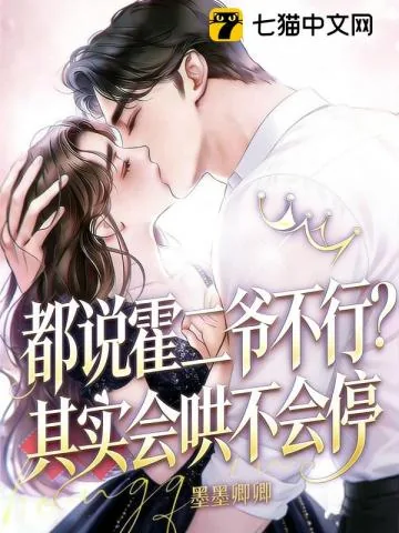 《霍二爷，新婚请克制！》小说封面