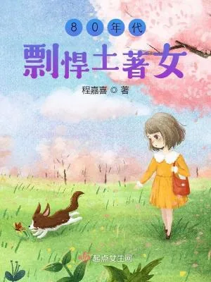 《80年代剽悍土著女》小说封面