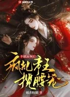《不做舔狗后，疯批帝王揽腰宠》小说封面
