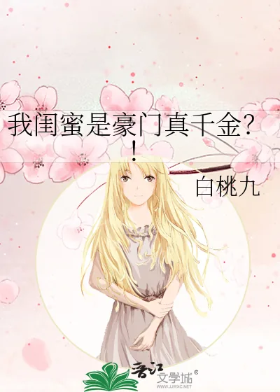 《我闺蜜是豪门真千金？！》小说封面