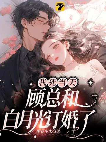 《我死当天，顾总和白月光订婚了》小说封面