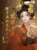 《出宫失败，陛下为她遣散后宫了》小说封面