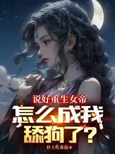 《说好重生女帝，怎么成我舔狗了？》小说封面