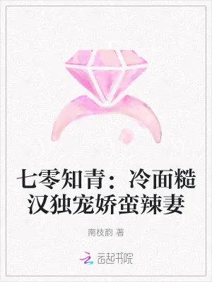 《七零知青：冷面糙汉独宠娇蛮辣妻》小说封面