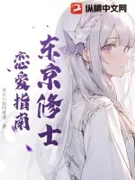 《东京修士恋爱指南》小说封面