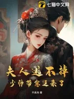 《夫人逃不掉，少帅带崽追来了》小说封面