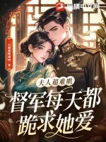 《夫人超难哄，督军每天都跪求她爱》小说封面