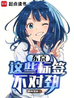 《东京:这些标签不对劲》小说封面
