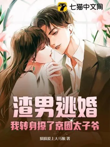 《渣男逃婚，我转身撩了京圈太子爷》小说封面