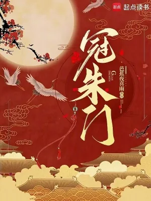 《冠朱门》小说封面