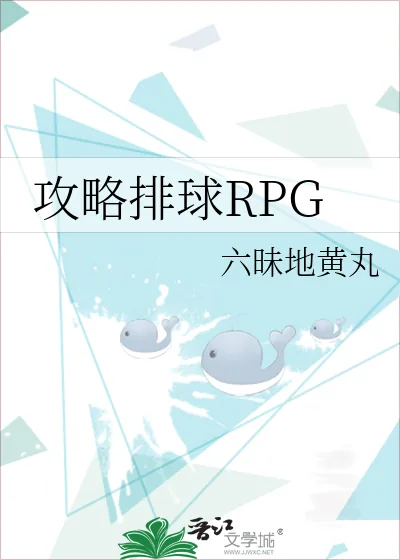 《攻略排球RPG》小说封面