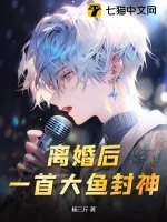 《离婚后，一首大鱼封神！》小说封面