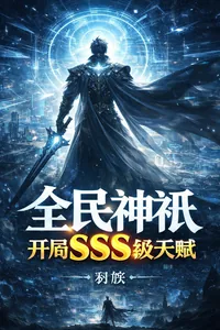 《全民神祇，开局SSS级天赋》小说封面