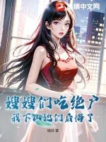 《嫂嫂们吃绝户，我下山她们后悔了》小说封面