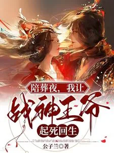 《陪葬夜,我让战神王爷起死回生》小说封面