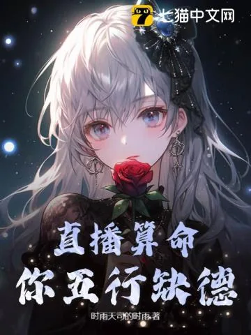 《直播算命：你五行缺德》小说封面
