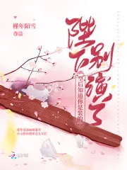 《陛下别演了，皇后知道你是装的》小说封面