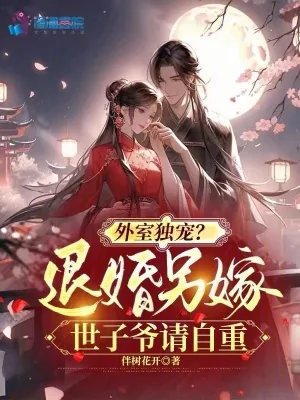 《外室独宠？退婚另嫁世子爷请自重》小说封面