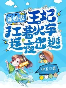 《新婚夜，王妃扛着火车连夜出逃》小说封面