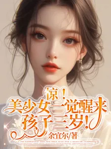 《惊！美少女一觉醒来孩子三岁！》小说封面