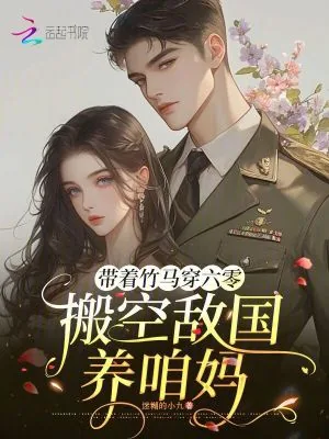 《带着竹马穿六零，搬空敌国养咱妈》小说封面