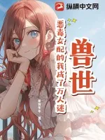 《兽世：恶毒女配的我成了万人迷》小说封面