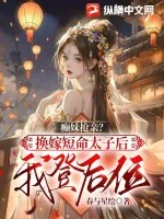 《癫妹抢亲？换嫁短命太子后我登后位》小说封面